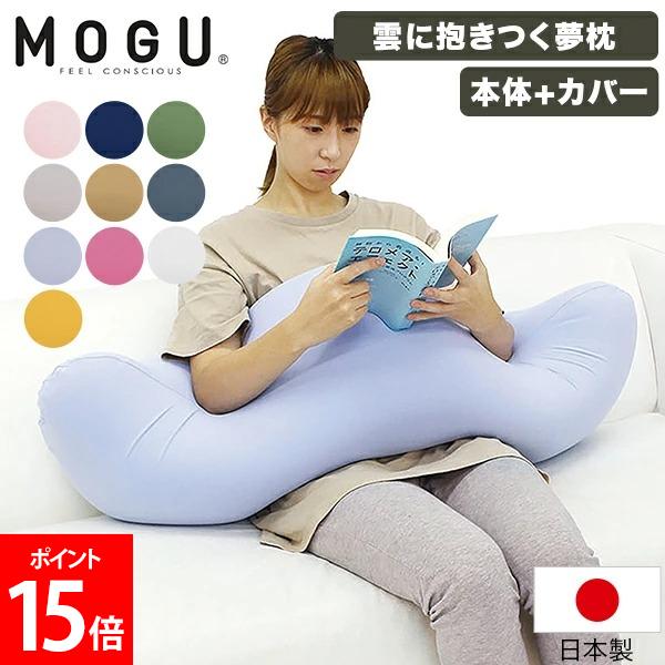 [全品送料無料] モグ MOGU 雲に抱きつく夢枕 カバー付き パウダービーズ クッション 抱き枕 ビーズクッ..