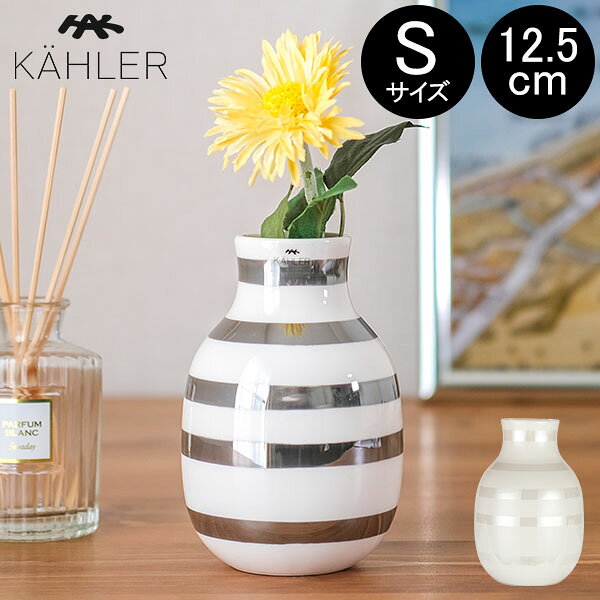 売り尽くし ケーラー オマジオ Kahler フラワーベース スモール 花瓶 陶器 パール シルバー Omaggio vase H125 花びん ベース デンマーク 北欧雑貨 おしゃれ ギフト あす楽
