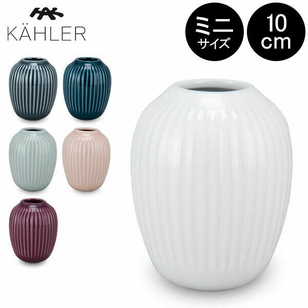 在庫限りケーラー Kahler ハンマースホイ フラワーベース ミニ 10cm 花瓶 Hammershoi Vase H100 花びん ベース 北欧雑貨 あす楽