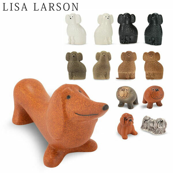 在庫限りリサ・ラーソン LISA LARSON 置物 ミニケンネル Minikennel 1310 動物 犬 オブジェ 北欧 おしゃれ インテリア リサ ラーソン あす楽