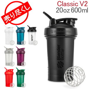 [全品送料無料]プロテインシェイカー ブレンダーボトル BlenderBottle シェイカー 600mL クラシック 20オンス Classic V2 20oz ジム ボトル 水筒 おしゃれ あす楽