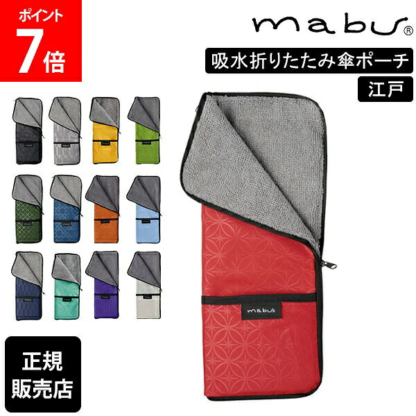 ＼GWも休まず配送／ [全品送料無料] マブ mabu 折りたたみ傘 折り畳み傘 収納 傘 カバー ケース 吸水折りたたみ傘ポーチ 江戸 SMV-4101 マイクロファイバー メンズ レディース ユニセックス ペットボトルホルダー 吸水 母の日