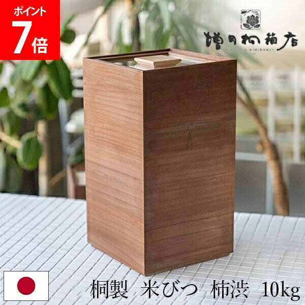 Rakuten - [全品送料無料] 増田桐箱店 桐製 米びつ 10キロ 米びつ 黒 (柿渋) 米びつ 10kg 桐の米びつ 日本製 米櫃 こめびつ 玄米 雑穀米 保存 ライスストッカー