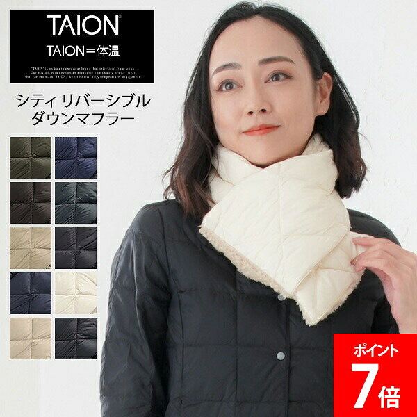 Rakuten - [全品送料無料] タイオン TAION シティ リバーシブル ダウンマフラー ユニセックス TAION-R201CI 保温 防寒 薄手 シンプル デザイン 男女兼用 REVERSIBLE
