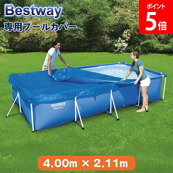 乐天商城 - ＼GWも休まず配送／ [全品送料無料] ベストウェイ Bestway プールカバー 専用プールカバー 4.00m × 2.11m 58107 ブルー Flowclear Pool Cover BLUE 組み立て式 フレーム 夏 長方形 大型プール プール遊び 子供