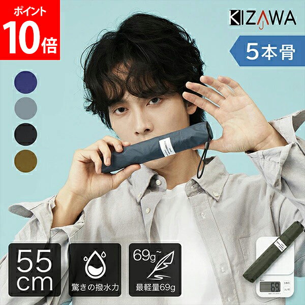 [全品送料無料] キザワ KIZAWA 超軽量カーボン雨傘 親骨55cm ラクラク / ポキポキタイプ 折りたたみ傘 軽量 メンズ レディース 折り畳み 超撥水 雨傘 男性 女性 子供 小学生 コンパクト ミニ おりたたみ傘 耐風 大きめ 父の日