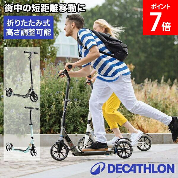 関連商品[全品送料無料] S.DarWin キックボード キックスクーター 大...グロッバー Globber プリモ フォールダブル ライト キックスク...14,890円10,499円[全品送料無料] アルパカ ALPAKA バッグパック AERO PA...[全品送料無料] コードバン 二つ折り財布 レザー FLYING HO...19,800円19,800円[全品送料無料] ディディモス Didymos ディディフィックス D...[全品送料無料] アーペーセー A.P.C. トートバッグ ニノン ス...19,999円19,999円[全品送料無料] ホームテイスト HOME taste 壁寄せテレビス...[全品送料無料] インターゼロ INTERZERO 時計 シャンブル ...19,990円19,800円[全品送料無料] AIMER チュールブラウス付きジャカードIラインド...[全品送料無料] ベックマン BECKMANN Street Go ス...19,800円19,999円商品名デカトロン【Decathlon】OXELO オクセロ アーバン スポーツ キックスケーター TOWN 7XL（大人用）カラーブラック（2160940）、ミントグリーン（2160939）サイズ対象身長：145〜195cm（身長145〜195cmに合わせて、ハンドルバー高さを正確に調節可）ウィール口径：200mm重さ：5.6kg最大耐荷重：100kg素材100% アルミニウム商品について【OXELO アーバンスポーツキックスケーター TOWN 7XL】街中の短距離移動に（2km以下）。大人向け対象身長145〜195cm、最大耐荷重100kg。自転車よりも手軽に走り出せて近くのコンビニや買い物、電車での通勤・通学にも使える優れもの。折りたたみも3秒掛からずでサッと折りたためるので電車移動にもオススメ。加えてダブルサスペンションもついているモデルで道路での振動が少なくて快適性も高いのでどこを行くのにも使える優れもの！・簡単に使用可能ツーステップで折りたためて、5.6kgと軽量で持ち運びしやすく、どこにでも停められるスタンド付。大きい200mmホイールで、キックする度にもっと遠くへ・グライド感高反発の大口径200mmポリウレタンゴム製ホイールを搭載した、街乗りに最適な設計です。大口径のホイールなら、少しの力で楽にスピードアップ。 また、少ない力で滑り出せる疲れにくい高品質のABEC5ベアリングを採用しています。・ブレーキハンドルブレーキ（自転車と同様）とリアホイールブレーキが付いています。リアブレーキはホイールを覆うマッドガード（泥よけ）を兼ねています。・アジャスタブル身長145〜195cmに合わせて、ハンドルバー高さを正確に調節可。・汚れにくいフロント/リアの両方に機能性の高い泥除け付き。ブランド【DECATHLON（デカトロン）】あらゆるレベルの愛好家に向けて価格以上の価値を持つスポーツ用品を提供するリーディングカンパニーとして、人々のスポーツ活動を次のレベルへ引き上げるのに役立つ、革新的かつ技術的で首尾一貫したスポーツ製品を提供するDECATHLON。また、DECATHLONのあらゆる活動の中心にはサステナビリティへの取り組みがあり、DECATHLONでの購入が人々の目標達成に役立つだけでなく、地球環境の保護にもつながっています。※弊社は Decathlon デカトロン / デカトロンディストリビューションジャポン株式会社 の正規販売店です。※画像や説明に記載のカラーやサイズが選択欄にない場合、そちらの商品は現在取り扱っておりません。※ご購入に関するご案内