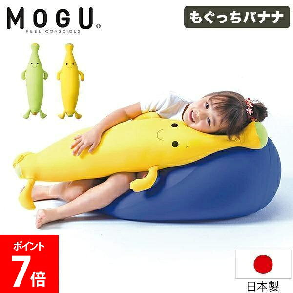 [全品送料無料] モグ MOGU もぐっちバナナ パウダービーズ クッション 抱き枕 ぬいぐるみ ビーズクッション イエロー ライトグリーン 日本製 ビーズ バナナ 子供 キッズピロー 枕 背中 背当て