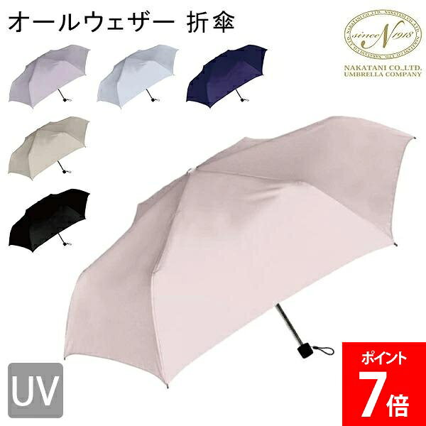 ＼店内、SS限定SALE開催中／ [全品送料無料] 傘 雨傘 折りたたみ 折傘 UV オールウェザー 折傘 男女兼用 ユニセックス 94400201 フォーマル カジュアル 丈夫 軽い 人気 プレゼント 株式会社中谷 NAKATANI