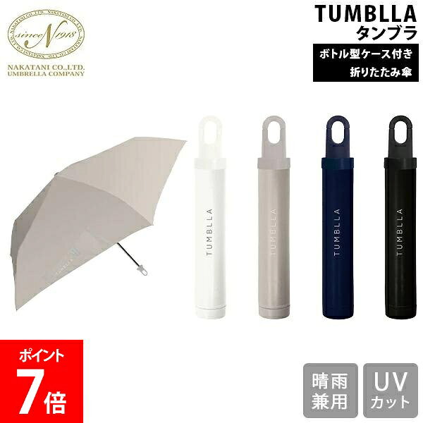 ＼店内、SS限定SALE開催中／ [全品送料無料] 傘 雨傘 折りたたみ タンブラ ケース付き折りたたみ傘 折傘 晴雨兼用 男女兼用 ユニセックス フォーマル カジュアル 丈夫 軽い 人気 プレゼント 7230520 NAKATANI 株式会社中谷