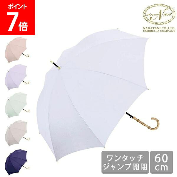 ＼店内、SS限定SALE開催中／ [全品送料無料] 傘 雨傘 8本骨 バンブー無地 ワンタッチ 60cm 714062 レディース パステルカラー くすみカラー おしゃれ 上品 ギフト プレゼント 株式会社中谷 Nakatani