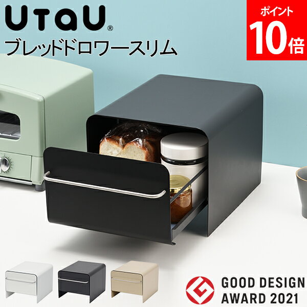 [全品送料無料] ブレッドケース 引出し ウタウ UtaU ブレッドドロワー スリム トースターラック パンケ..
