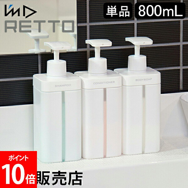 詰め替えボトル ソープボトル I'm D アイムディー RETTO レットー ディスペンサー L 単品 シャンプー コンディショナー ボディソープ ボトル おしゃれ ソープディスペンサー 詰め替え用ボトル スリム 大容量 日本製 岩谷マテリアルのサムネイル