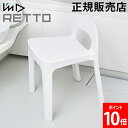風呂いす I'm D アイムディー RETTO レットー Aラインチェア 風呂椅子 座面34.8cm 高め 高い 風呂 イス 椅子 いす バスチェア シャワーチェア 背もたれ付き おしゃれ 日本製 RETALCHW ホワイト 岩谷マテリアル