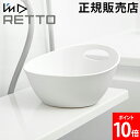 洗面器 I'm D アイムディー RETTO レットー 湯手おけ A お風呂 湯桶 手桶 おしゃれ ホール付き S字フック 引っ掛け 収納簡単 大きめ 大型 約...