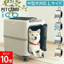 ペットキャリー キャスター ペチコ PETiCO ペット キャリーバッグ おしゃれ 犬 猫 キャスター付き ハード キャリーケース 4輪 8輪 小型犬 中型犬 ...