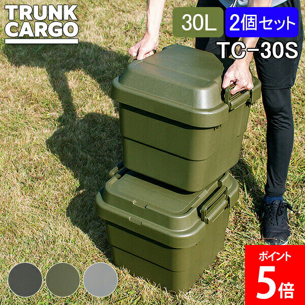 乐天商城 - トランクカーゴ RISU 収納ボックス 2個セット 収納ケース アウトドア 30L TC-30S コンテナボックス フタ付き キャンプ スタッキング コンテナ リス