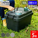 トランクカーゴ RISU 収納ボックス 2個セット 収納ケース アウトドア 50L TC-50S コンテナボックス フタ付き キャンプ スタッキング コンテナ ...