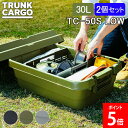 トランクカーゴ RISU 収納ボックス 2個セット 収納ケース スタッキングタイプ ロータイプ アウトドア TC-50S LOW コンテナボックス キャンプ リ...
