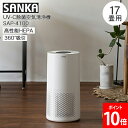 サンカ SANKA UV-C 除菌 空気 清浄機 17畳用 SAP-4100 ホワイト 小型 除菌ランプ 脱臭 花粉症 ホコリ ウイルス対策 コンパクト 寝室 シンプル ギフト 母の日