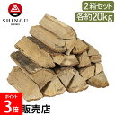 薪 プレミアム薪 ナラ クヌギ くぬぎ 焚火 サクラ カシ 約20kg 2箱セット 広葉樹 ピザ窯 暖炉 キャンプ アウトドア 新宮商行 SHINGU 5449...