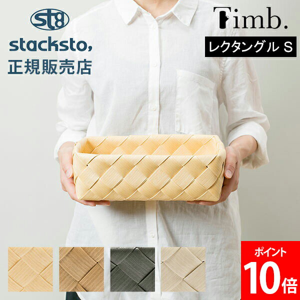 【年末年始も休まずお届け】 ティム レクタングル S 収納 バスケット 28×15×9cm stacksto スタックストー Timb. ナチュラル 北欧 おしゃれ 白樺風 編み込み カゴ かご 洗える 収納ボックス 四角 小物入れ