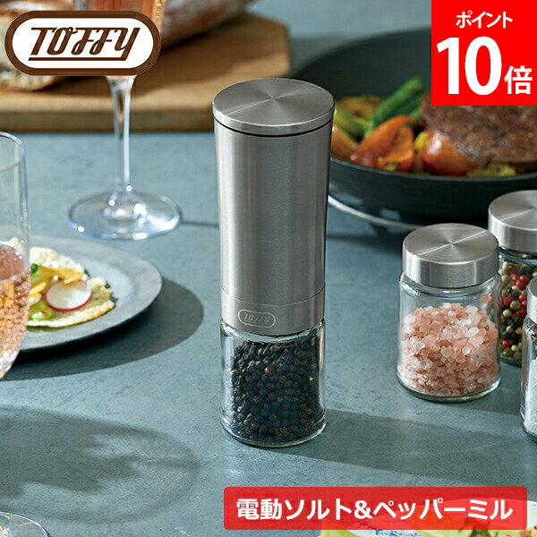 [全品送料無料] トフィー Toffy 電動ソルト&ペッパーミル 電動ミル 調味料挽き 胡椒 塩 挽 セラミック 刃 キッチン ふた付きボトル 傾けるだけ 簡単 K-EM1-SV SILVER おしゃれ
