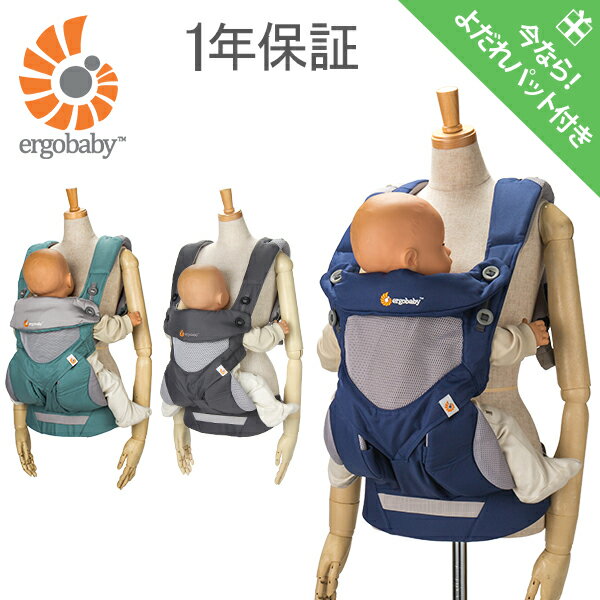 [全品送料無料]エルゴベビー Ergobaby ベビーキャリア クールエア メッシュ 360 スリーシックスティ フォーポジション【よだれパッドプレゼント】1年保証 抱っこ紐 おんぶ紐