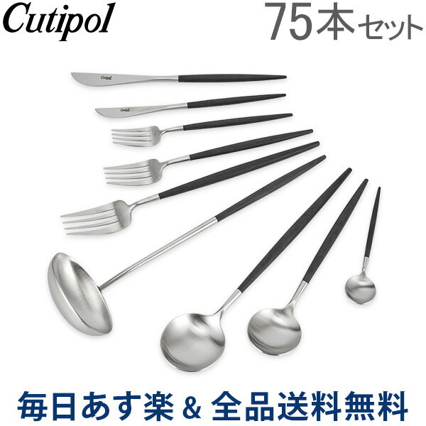 【2点以上で200円OFF 7/31 23:59迄】[全品送料無料] Cutipol クチポール GOA ゴア 75pcs Set 75ピースセット Black ブラック GO075 カトラリー あす楽