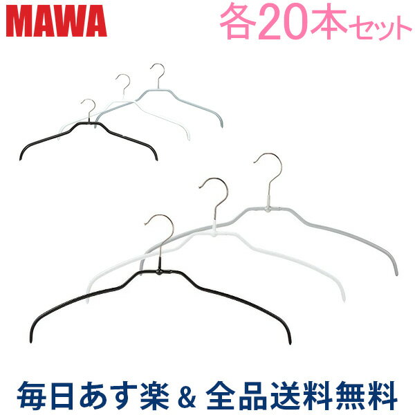 ハンガー マワ MAWA 各20本セット マワハンガー mawaハンガー シルエット 28cm 36cm 41cm 45cm シルエットライト 42cm すべらない まとめ買い おしゃれ スリム インテリアのサムネイル