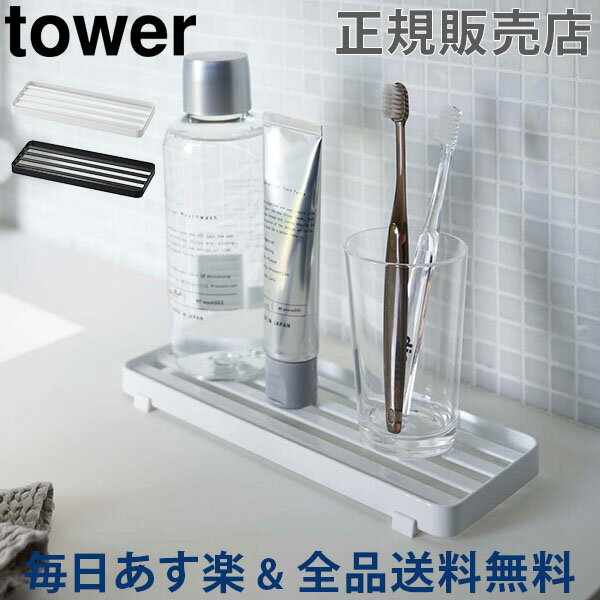 [全品送料無料] サニタリートレー tower タワー 山崎実業 水切り トレイ 洗面台 洗面所 小物置き コップ 石鹸置き 収納 キッチン シンプル おしゃれ あす楽