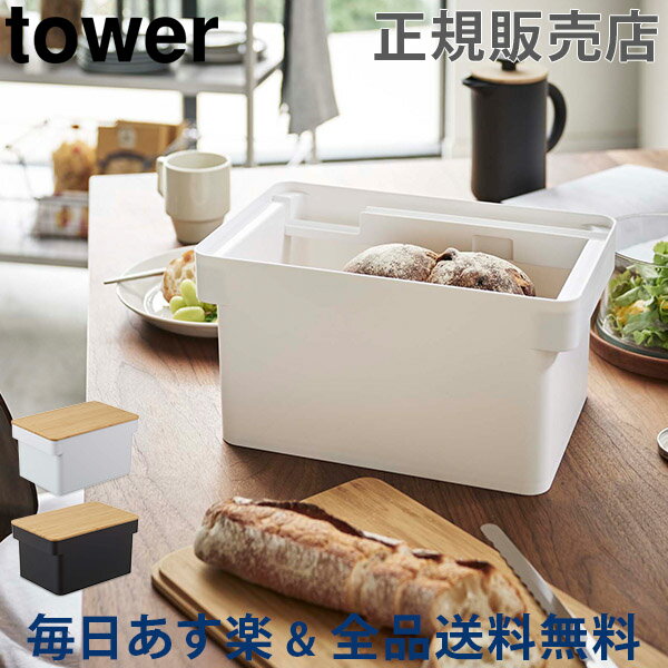 【お盆もあす楽】[全品送料無料] ブレッドケース ブレッドナイフホルダー付 タワー tower 山崎実業 パン 収納 保存容器 キャニスター まな板 パンケース パン切り包丁 あす楽
