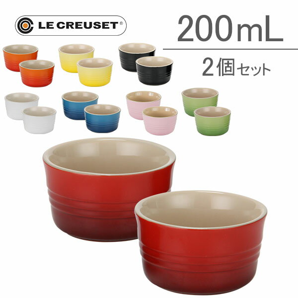 [全品送料無料]ル・クルーゼ Le Creuset グラタン皿 ラムカン （L） 200mL ...