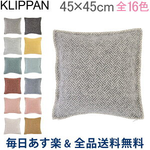 [全品送料無料]クリッパン Klippan クッション カバー 45×45cm インテリア ウール 北欧 おしゃれ シンプル かわいい Cushion Covers