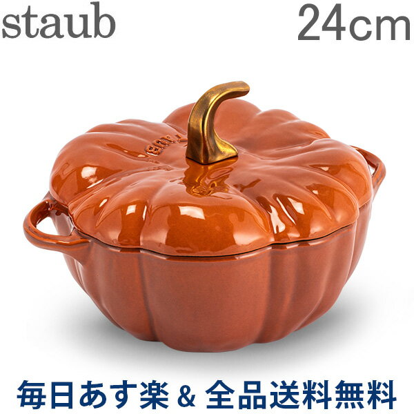 【2点で200円OFFクーポン】[全品送料無料] ストウブ 鍋 Staub パンプキンココット 24cm 両手鍋 ホーロー鍋 Pumpkin Cocotte Round おしゃれ 鍋 なべ 調理器具 キッチン用品 あす楽 遅れてごめんね 母の日