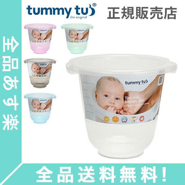 [全品送料無料] タミータブ Tummy Tubs ベビーバス Tummy Tub お風呂 沐浴 ベビー用品 赤ちゃん おふろ 正規販売店