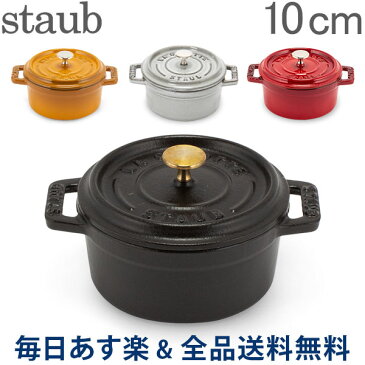 [全品送料無料] ストウブ 鍋 Staub ピコ ココット ラウンド Round cocotte Rund 10cm 1101007 あす楽