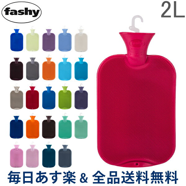 【あす楽】 [全品送料無料] ファシー 湯たんぽ Fashy 湯たんぽ ハイブリッドボトル （2L） 6442 Hot water bottle 64001.6 暖房 節電 防寒 氷枕 水枕 ドイツ