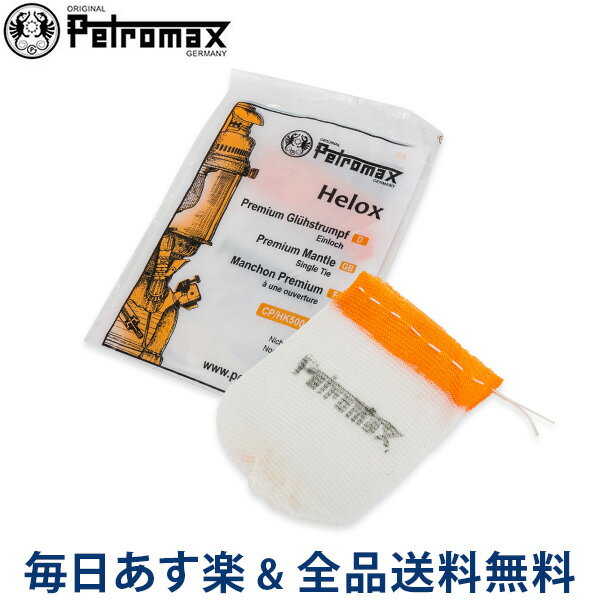 【2点以上で200円OFF 7/31 23:59迄】[全品送料無料] ペトロマックス Petromax マントル Helox HK500用 helox-500 Mantle ランタン スペア キャンプ アウトドア 交換用 予備 純正 スペア あす楽