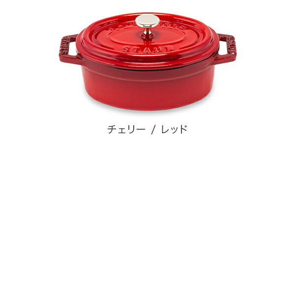 【GWもあす楽】[全品送料無料] ストウブ 鍋 Staub オーバル ピコココットオーバル Oval Cocotte 11cm ホーロー 鍋 なべ あす楽