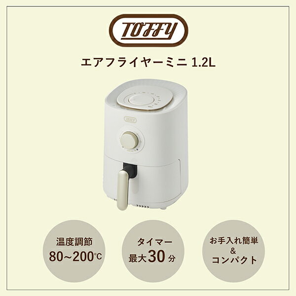 【比較】トフィー エアフライヤーミニ 1.2Lはどんな人向き？サイズ・置き場所・使い勝手を暮らし目線でチェック 商品画像 2