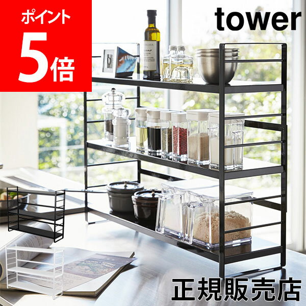 シンク上キッチン収納ラック tower タワー 山崎実業 キッチン 収納ラック 収納棚 コンロ奥 スパイスラック 小物 雑貨 シンプル おしゃれ あす楽のサムネイル