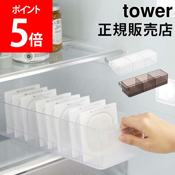 冷蔵庫中収納ケース タワー 仕切り付 山崎実業 tower 冷蔵庫収納 収納トレー 冷蔵庫整理 キッチン収納 冷蔵庫 ケース トレー ストッカー 冷蔵庫内 引き出し 仕切り 整理 片づける シンプル おしゃれ ホワイト ブラック 5762 5763 モノトーン