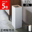 ゴミ箱 ダストボックス トラッシュカン 角型ロング RIN リン 山崎実業 27L ごみ箱 くず入れ くずかご 大容量 コンパクト シンプル おしゃれ あす楽