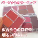 あなたを彩る口紅パレット!パーソナルカラー診断 リップ/口紅 スプリング/サマー/オータム/ウィンター あなたを彩る口紅パレット!パーソナルカラー診断 リップ/口紅 スプリング/サマー/オータム/ウィンター