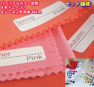 セット価格! パーソナルカラー ドレープ カラー診断 布 ピンク4色 ドレープと パーソナルカラー色見本・カラーパレット45センチのセット