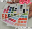 パーソナルカラー 色見本 光沢紙 ラミネート加工 葉書サイズカード 春夏秋冬 4枚セット