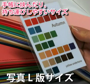 【合計8〜12枚にてご注文願います。】ラミネート加工　パーソナルカラー　色見本　シーズン別　写真サイズ　ラミネート　カード