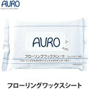 AURO（アウロ）フローリングワックスシート 10枚入り(フローリング用/床ワックス/ワックス/掃除用品)