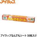 アイラップなんでもシート 50枚入り(ラップ/シート/キッチン用品/岩谷マテリアル)